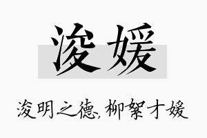 浚媛名字的寓意及含义