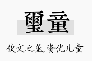 玺童名字的寓意及含义