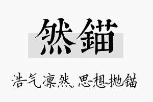 然锚名字的寓意及含义