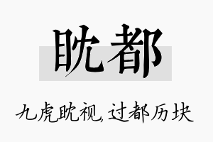 眈都名字的寓意及含义