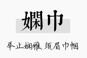 娴巾名字的寓意及含义