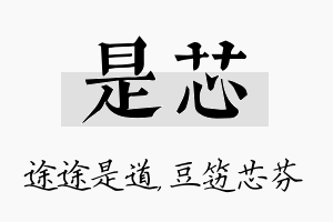 是芯名字的寓意及含义