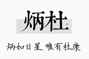 炳杜名字的寓意及含义