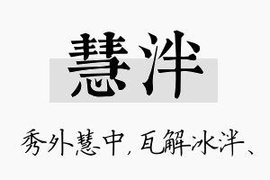 慧泮名字的寓意及含义