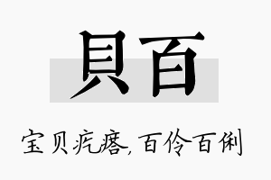 贝百名字的寓意及含义