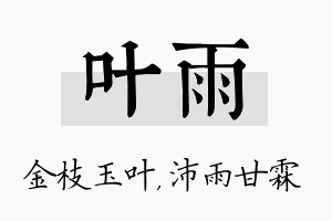 叶雨名字的寓意及含义