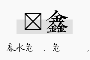 珝鑫名字的寓意及含义