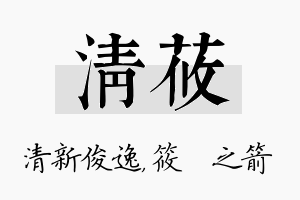 清莜名字的寓意及含义