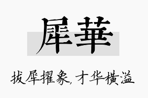 犀华名字的寓意及含义