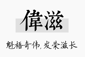 伟滋名字的寓意及含义