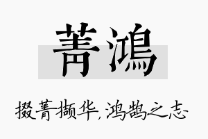 菁鸿名字的寓意及含义