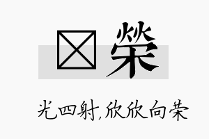 燚荣名字的寓意及含义