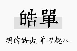 皓单名字的寓意及含义