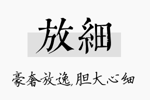 放细名字的寓意及含义