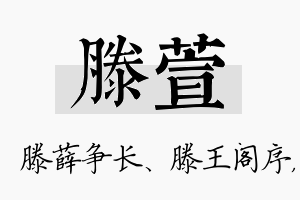 滕萱名字的寓意及含义