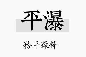 平瀑名字的寓意及含义