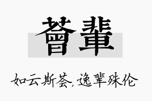 荟辈名字的寓意及含义