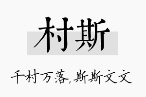 村斯名字的寓意及含义