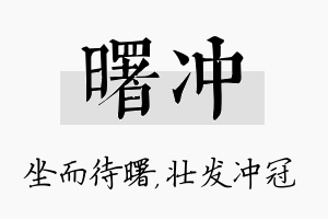 曙冲名字的寓意及含义