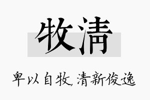 牧清名字的寓意及含义