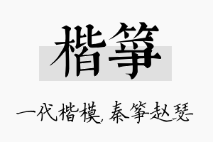 楷筝名字的寓意及含义