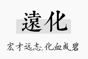 远化名字的寓意及含义