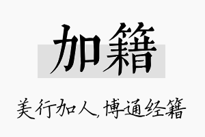 加籍名字的寓意及含义