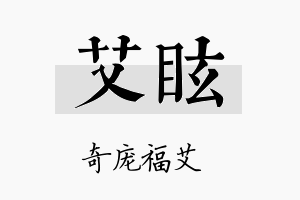 艾眩名字的寓意及含义