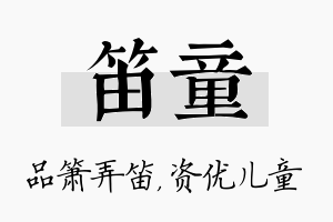 笛童名字的寓意及含义