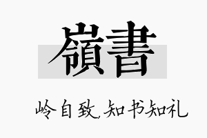 岭书名字的寓意及含义