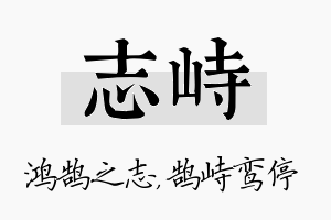 志峙名字的寓意及含义