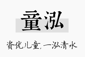 童泓名字的寓意及含义