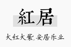 红居名字的寓意及含义