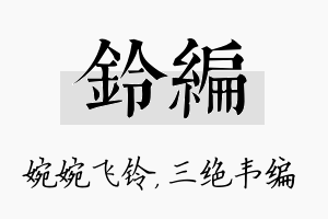 铃编名字的寓意及含义