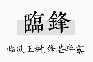 临锋名字的寓意及含义