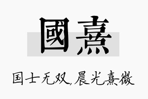 国熹名字的寓意及含义