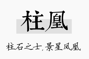 柱凰名字的寓意及含义