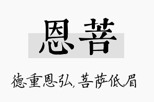 恩菩名字的寓意及含义