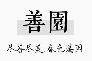 善园名字的寓意及含义