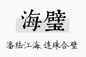 海璧名字的寓意及含义