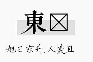 东偲名字的寓意及含义