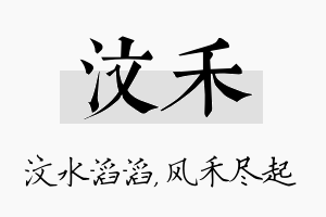 汶禾名字的寓意及含义