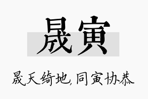 晟寅名字的寓意及含义