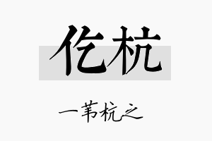 仡杭名字的寓意及含义