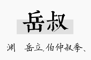 岳叔名字的寓意及含义