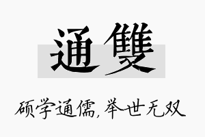 通双名字的寓意及含义