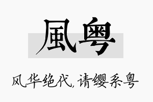 风粤名字的寓意及含义