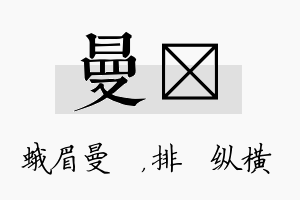 曼奡名字的寓意及含义