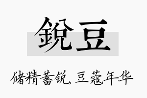 锐豆名字的寓意及含义