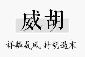 威胡名字的寓意及含义